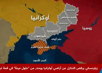الرئيسان ترامب وبوتين يستعدان لعقد قمة في ألاسكا وسط تحذيرات زيلينسكي من استبعاد أوكرانيا