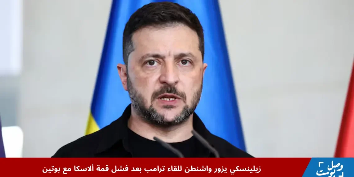 صورة للرئيس الأوكراني فولوديمير زيلينسكي أثناء خطاب رسمي، تعبيرًا عن الموقف بعد فشل قمة ألاسكا بين ترامب وبوتين بشأن الحرب في أوكرانيا