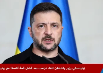 صورة للرئيس الأوكراني فولوديمير زيلينسكي أثناء خطاب رسمي، تعبيرًا عن الموقف بعد فشل قمة ألاسكا بين ترامب وبوتين بشأن الحرب في أوكرانيا