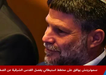 وزير المالية الإسرائيلي بتسلئيل سموتريتش خلال جلسة في الكنيست بالقدس، وسط جدل حول مشروع استيطاني يفصل القدس الشرقية عن الضفة الغربية