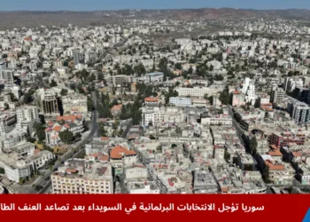 مشهد من محافظة السويداء يعكس التوتر الأمني بعد قرار سوريا تؤجل الانتخابات البرلمانية وتأجيل التصويت في ثلاث محافظات