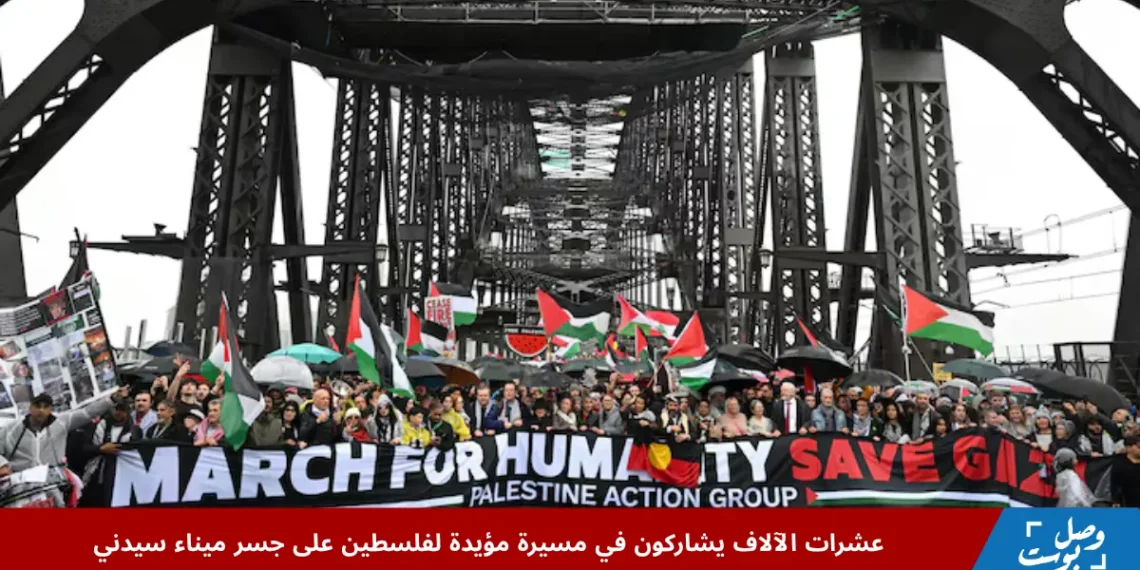 مسيرة مؤيدة لفلسطين فوق جسر ميناء سيدني رافعين أعلام فلسطين ولافتات إنسانية للمطالبة بوقف الحرب وإغاثة غزة.