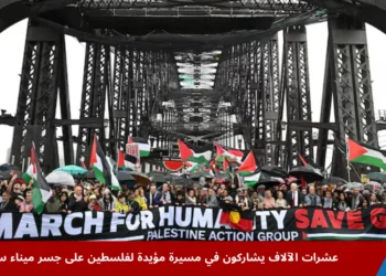 مسيرة مؤيدة لفلسطين فوق جسر ميناء سيدني رافعين أعلام فلسطين ولافتات إنسانية للمطالبة بوقف الحرب وإغاثة غزة.