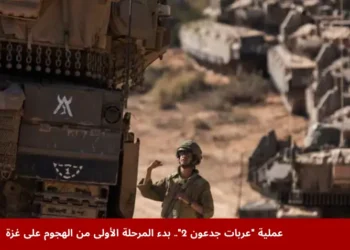الجيش الإسرائيلي يعلن بدء عملية عربات جدعون 2 والهجوم الأولي على مدينة غزة متوعدًا بتكثيف الضربات لتفكيك حماس