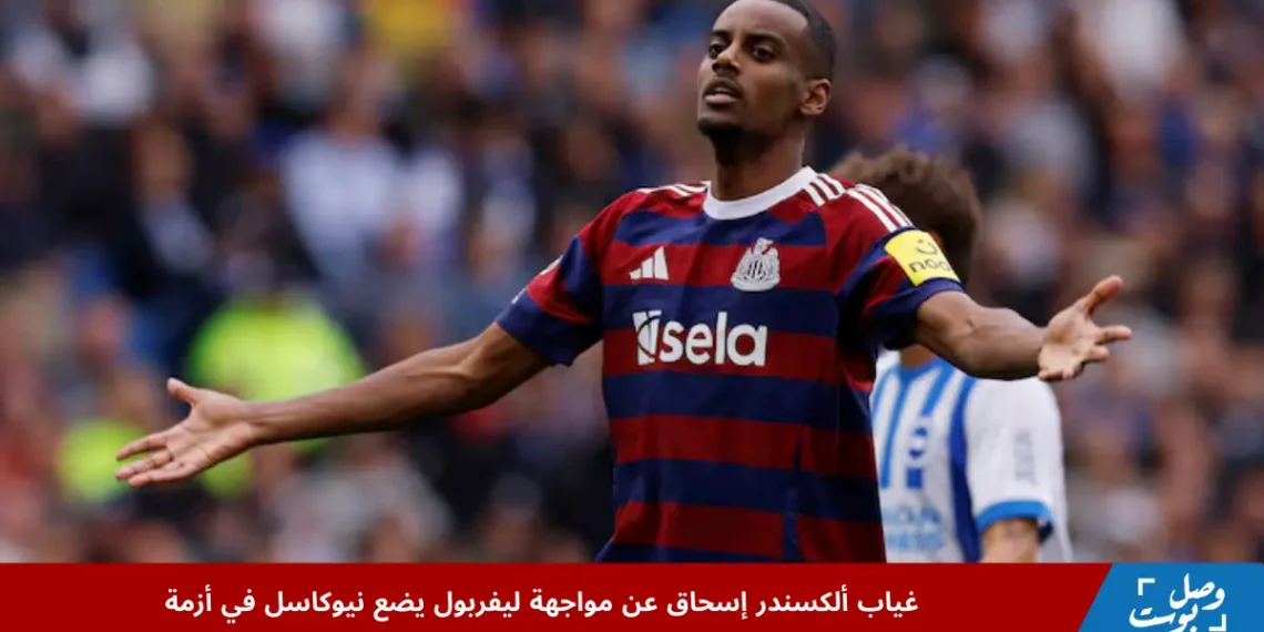المهاجم السويدي ألكسندر إسحاق لاعب نيوكاسل يونايتد خلال أزمة انتقال محتملة وغيابه عن مباراة ليفربول