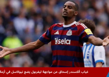المهاجم السويدي ألكسندر إسحاق لاعب نيوكاسل يونايتد خلال أزمة انتقال محتملة وغيابه عن مباراة ليفربول