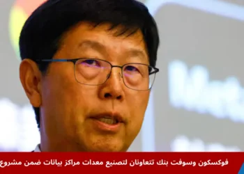 رئيس فوكسكون يونغ ليو يتحدث في منتدى صناعي في تايبيه ضمن إعلان شراكة مع سوفت بنك لدعم مشروع ستارغيت ومراكز البيانات