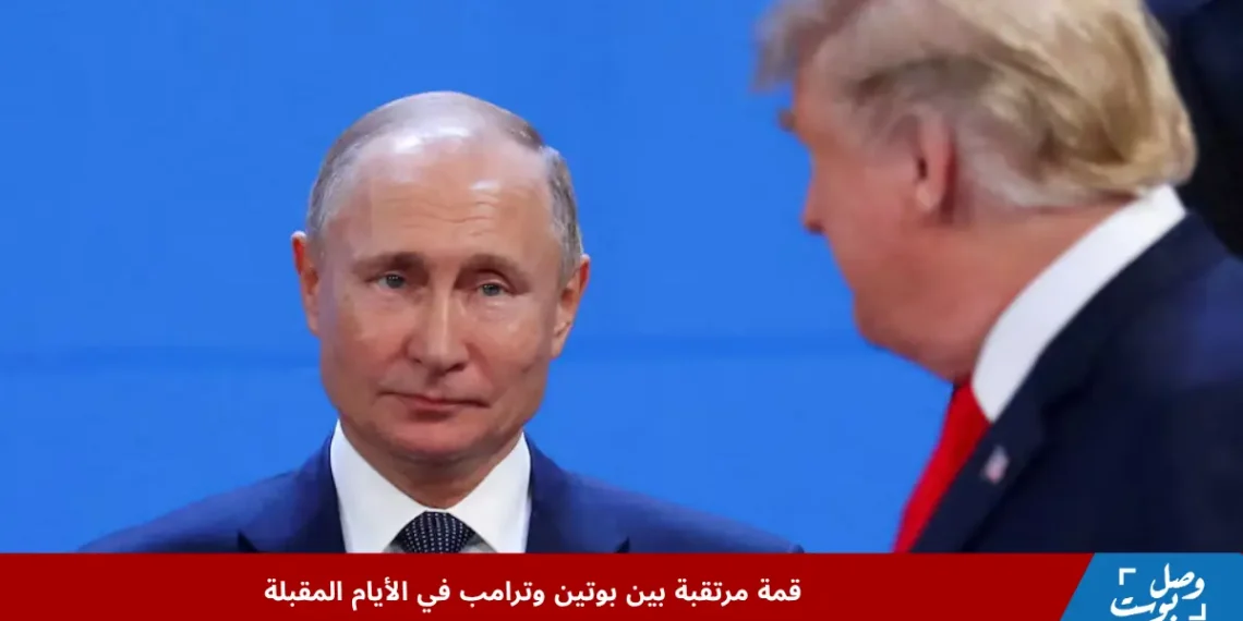لقاء سابق بين بوتين وترامب خلال قمة دولية، في سياق التحضير لقمة جديدة تهدف إلى بحث مستقبل الحرب في أوكرانيا
