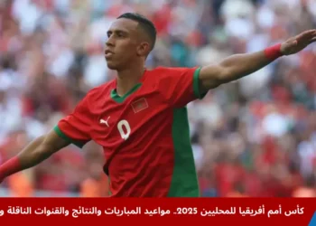 المغربي سفيان رحيمي يتألق في كأس أمم أفريقيا للمحليين 2025 بعد تألقه السابق في البطولة القارية للمحليين