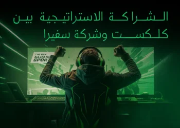 اتفاقية كاكست وسفيرا لإطلاق استضافة محلية للألعاب الإلكترونية في السعودية ضمن رؤية 2030