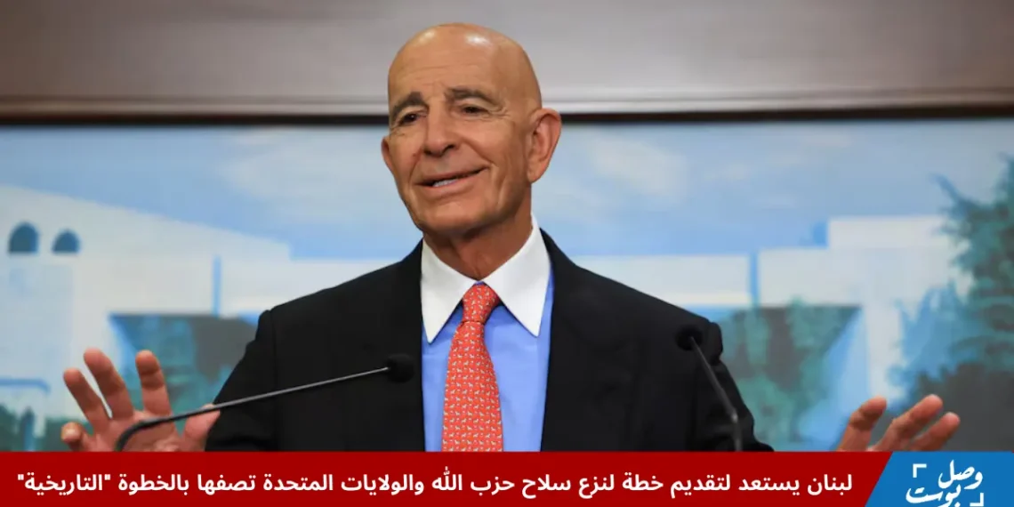 المبعوث الأمريكي توماس باراك يتحدث في قصر بعبدا بعد لقائه الرئيس جوزيف عون، ضمن الجهود الدولية المطروحة لنزع سلاح حزب الله وتعزيز استقرار لبنان.