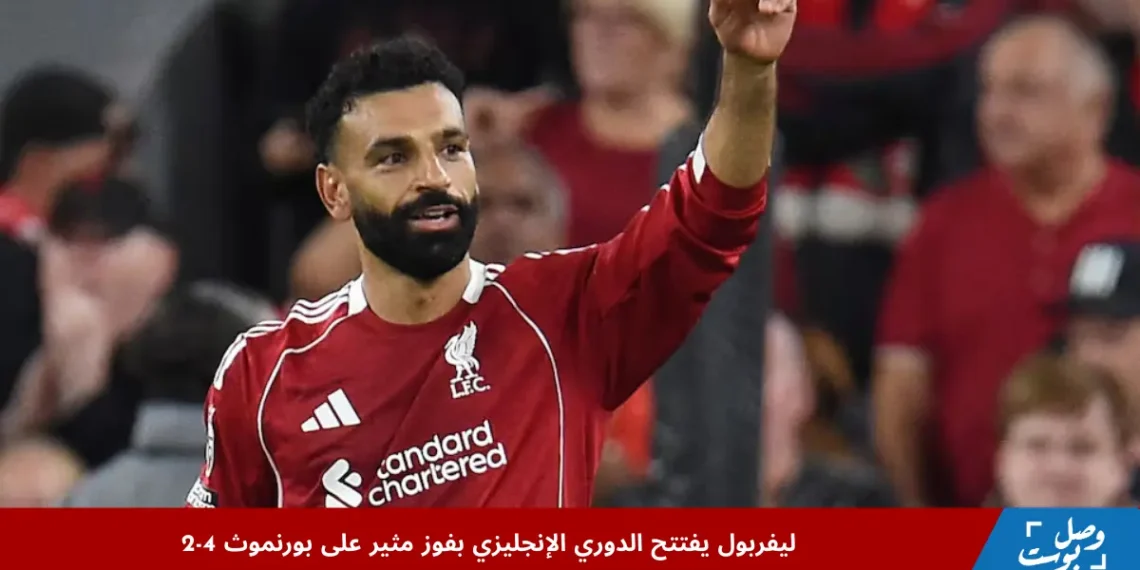 محمد صلاح يسجل في مباراة ليفربول ضد بورنموث في افتتاح الدوري الإنجليزي وسط احتفالات جماهير أنفيلد