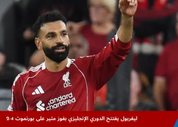 محمد صلاح يسجل في مباراة ليفربول ضد بورنموث في افتتاح الدوري الإنجليزي وسط احتفالات جماهير أنفيلد