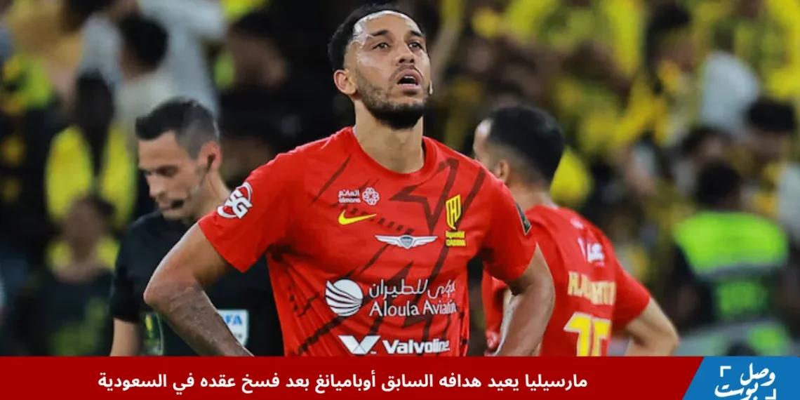 أوباميانغ يظهر محبطًا بعد تسجيل كريم بنزيما الهدف الثالث لصالح الاتحاد أمام القادسية