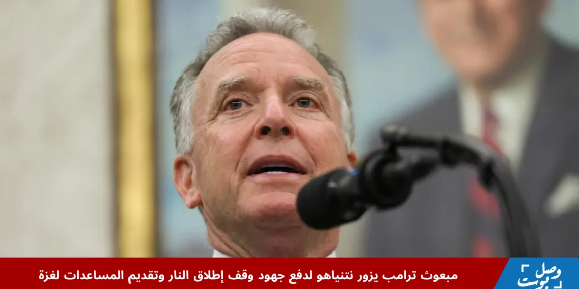 ستيف ويتكوف مبعوث ترامب الخاص قبل زيارته إلى إسرائيل للقاء نتنياهو ضمن جهود وقف إطلاق النار في غزة