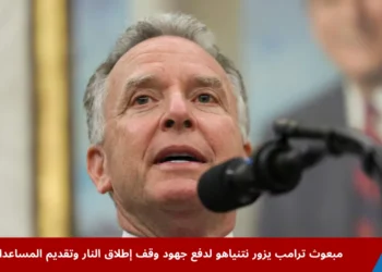 ستيف ويتكوف مبعوث ترامب الخاص قبل زيارته إلى إسرائيل للقاء نتنياهو ضمن جهود وقف إطلاق النار في غزة