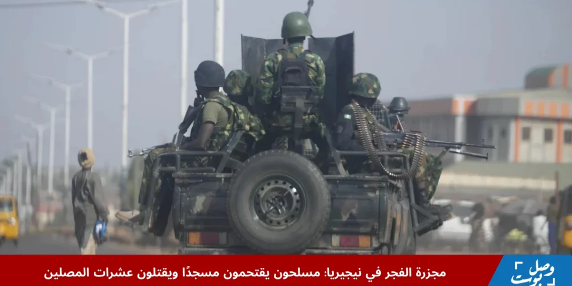 دوريات للجيش النيجيري في منطقة كادونا بيرنين غوارى ضمن جهود تعزيز الأمن بعد أحداث العنف، في سياق هجوم مسلح حيث مسلحون يقتحمون مسجدًا نيجيريا أثناء صلاة الفجر.