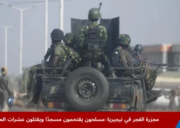 دوريات للجيش النيجيري في منطقة كادونا بيرنين غوارى ضمن جهود تعزيز الأمن بعد أحداث العنف، في سياق هجوم مسلح حيث مسلحون يقتحمون مسجدًا نيجيريا أثناء صلاة الفجر.