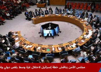 صورة توضح مناقشات مجلس الأمن حول خطة إسرائيل لاحتلال غزة وسط رفض دولي وتحذيرات من كارثة إنسانية