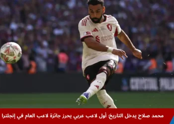 محمد صلاح يحقق إنجازاً تاريخياً بفوزه بجائزة لاعب العام في إنجلترا للمرة الثالثة