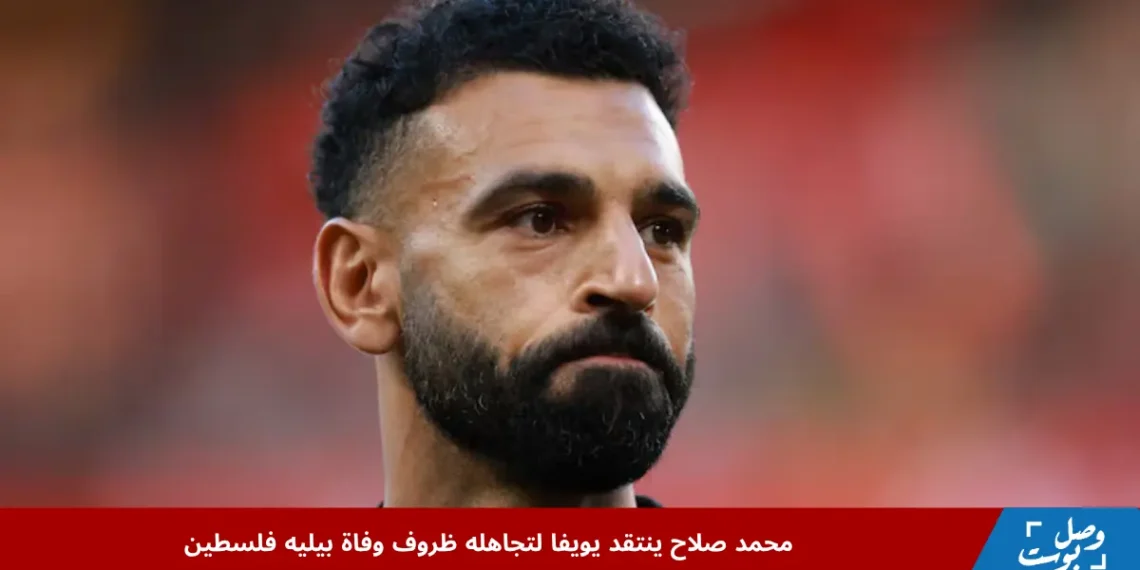 محمد صلاح ينتقد بيان يويفا حول وفاة سليمان العبيد بيليه فلسطين في قصف إسرائيلي على غزة