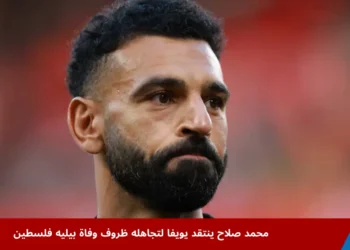 محمد صلاح ينتقد بيان يويفا حول وفاة سليمان العبيد بيليه فلسطين في قصف إسرائيلي على غزة