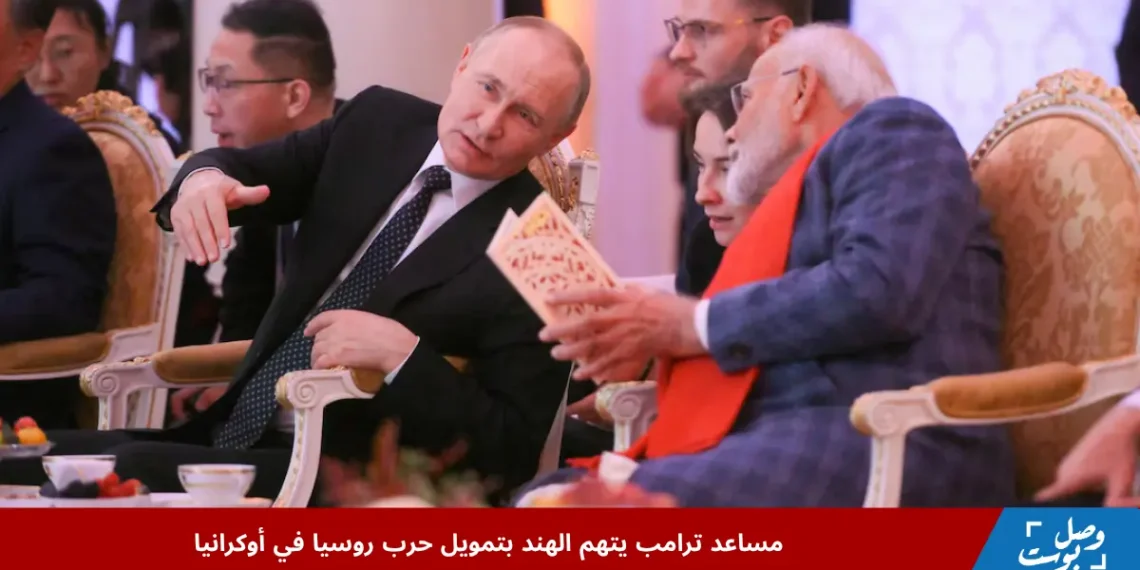الرئيس الروسي فلاديمير بوتين ورئيس الوزراء الهندي ناريندرا مودي خلال فعالية على هامش قمة بريكس في كازان، وسط تصاعد الجدل حول دور الهند في حرب روسيا في أوكرانيا