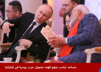 الرئيس الروسي فلاديمير بوتين ورئيس الوزراء الهندي ناريندرا مودي خلال فعالية على هامش قمة بريكس في كازان، وسط تصاعد الجدل حول دور الهند في حرب روسيا في أوكرانيا