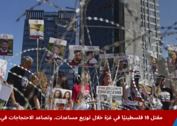 عائلات الرهائن خلال مظاهرة في ميدان الرهائن بتل أبيب للمطالبة بإطلاق سراح ذويهم من أسر حماس في غزة