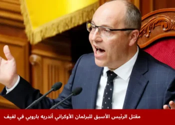 صورة للرئيس الأسبق للبرلمان الأوكراني أندريه باروبي خلال فعالية رسمية قبل اغتياله في مدينة لفيف