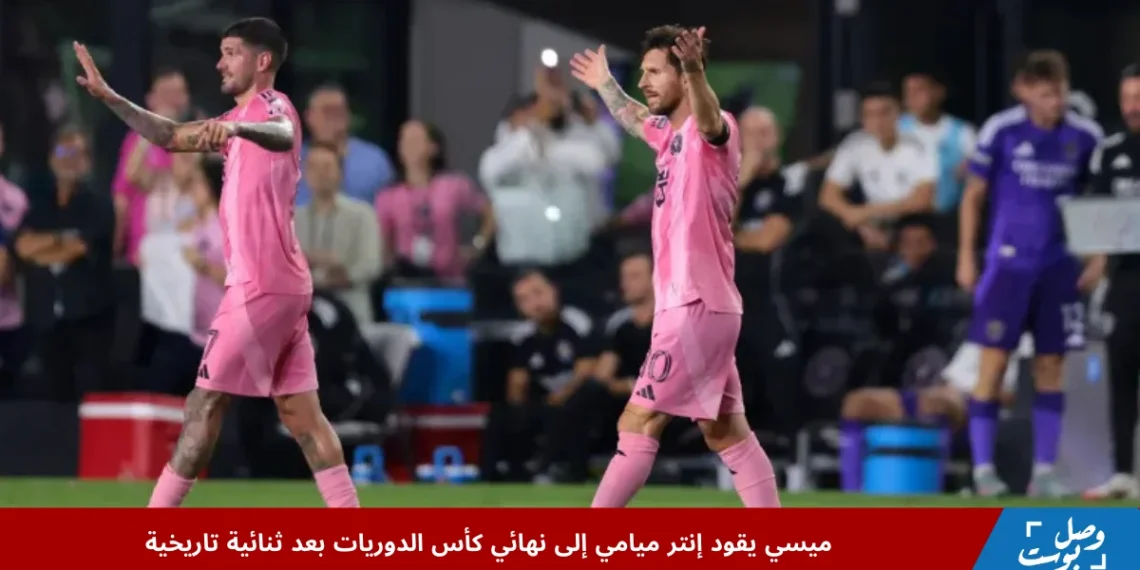 ليونيل ميسي يقود إنتر ميامي للفوز على أورلاندو سيتي بثنائية حاسمة والتأهل إلى نهائي كأس الدوريات
