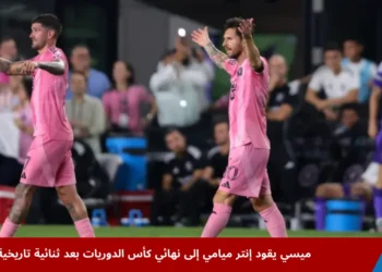 ليونيل ميسي يقود إنتر ميامي للفوز على أورلاندو سيتي بثنائية حاسمة والتأهل إلى نهائي كأس الدوريات