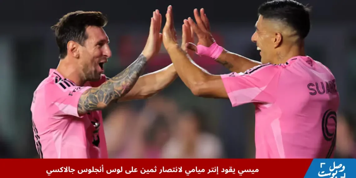 ميسي يحتفل بتسجيل هدف لصالح إنتر ميامي في مباراته ضد لوس أنجلوس جالاكسي ضمن الدوري الأمريكي