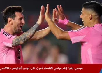 ميسي يحتفل بتسجيل هدف لصالح إنتر ميامي في مباراته ضد لوس أنجلوس جالاكسي ضمن الدوري الأمريكي