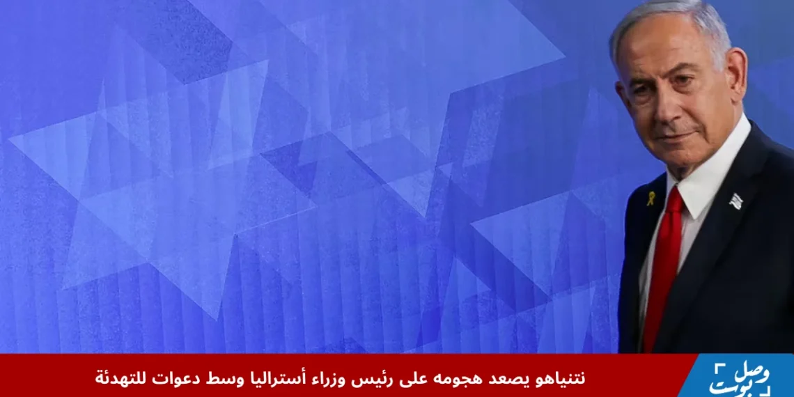 رئيس وزراء أستراليا أنطوني ألبانيزي خلال مؤتمر صحفي بعد انتقادات نتنياهو لقراره الاعتراف بالدولة الفلسطينية