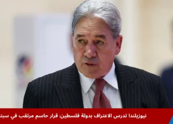 وزير الخارجية النيوزيلندي ونسطن بيترز خلال مؤتمر صحفي يعلن فيه دراسة الاعتراف بدولة فلسطين ضمن مشاورات حكومية ودبلوماسية