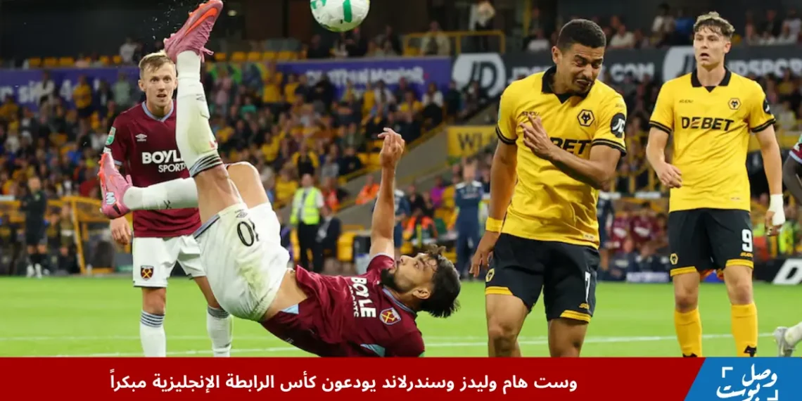 صورة من مباراة كأس الرابطة الإنجليزية بين وست هام وولفرهامبتون، يظهر فيها لوكاس باكيتا في صراع على الكرة مع أندريه داخل ملعب مولينو