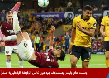 صورة من مباراة كأس الرابطة الإنجليزية بين وست هام وولفرهامبتون، يظهر فيها لوكاس باكيتا في صراع على الكرة مع أندريه داخل ملعب مولينو