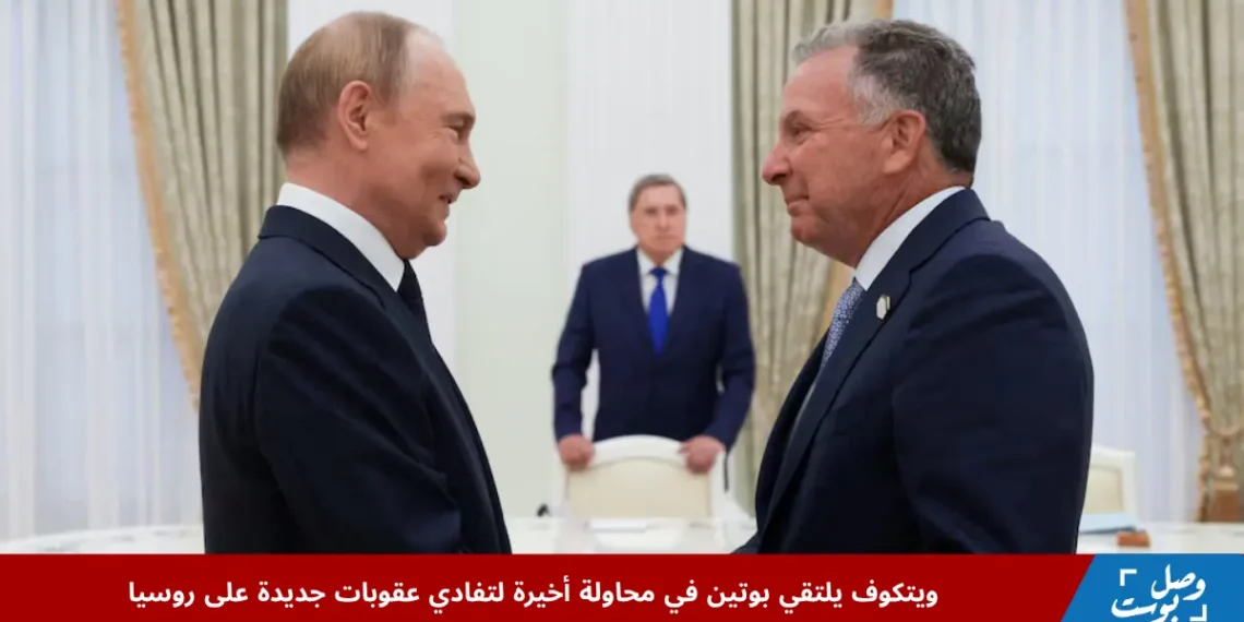 الرئيس الروسي فلاديمير بوتين يصافح المبعوث الأمريكي ستيف ويتكوف خلال لقاء في الكرملين وسط تصاعد التوتر بشأن العقوبات الأمريكية