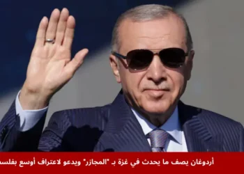 الرئيس التركي رجب طيب أردوغان يلقي كلمة في الأمم المتحدة ويصف ما يحدث في غزة بالمجازر