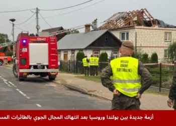 عمليات تطهير في قرية ويركي قرب لوبلين في بولندا بعد انتهاك المجال الجوي لبولندا بواسطة طائرات مسيرة روسية خلال هجوم على أوكرانيا