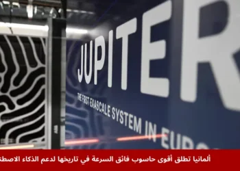صورة حاسوب "جوبيتر" الفائق في ألمانيا داخل مركز يوليش للأبحاث، يمثل أول حاسوب فائق السرعة في أوروبا لدعم الذكاء الاصطناعي.
