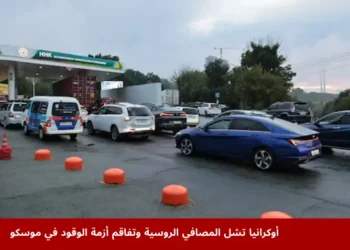صورة تظهر سيارات تصطف للحصول على الوقود في محطة بنزين بمدينة فلاديفوستوك ضمن مشهد يعكس أزمة الوقود في موسكو وتداعياتها على روسيا