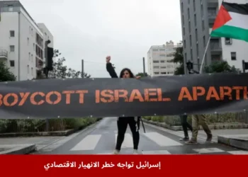 خبراء الاقتصاد يحذرون من أن إسرائيل تواجه خطر الانهيار الاقتصادي بسبب تكاليف الحرب والمقاطعة الدولية والعزلة السياسية