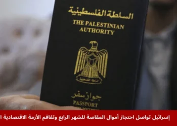 صورة لرجل فلسطيني يحمل جواز سفر في وسط قطاع غزة، تجسد معاناة الفلسطينيين في ظل احتجاز أموال المقاصة والأزمة الاقتصادية المتفاقمة