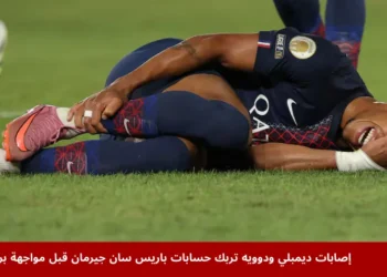 لاعب باريس سان جيرمان ديزيري دوويه يظهر متأثراً بعد إصابة قوية خلال مباراة