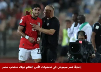 عمر مرموش لاعب منتخب مصر يتعرض لإصابة في الركبة خلال مباراة بوركينا فاسو في تصفيات كأس العالم، إصابة عمر مرموش تربك الفراعنة.