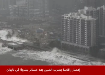 وصول إعصار راغاسا إلى الصين
