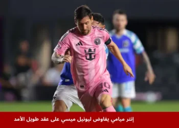 إنتر ميامي يفاوض ميسي على تمديد عقده