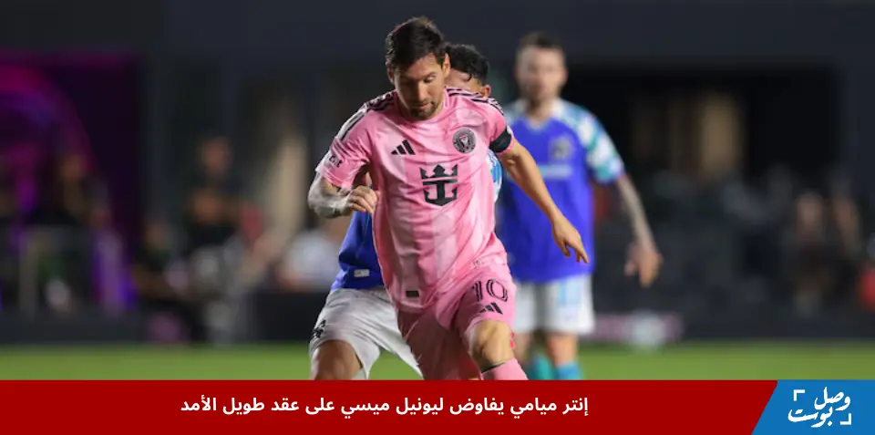 إنتر ميامي يفاوض ميسي على تمديد عقده